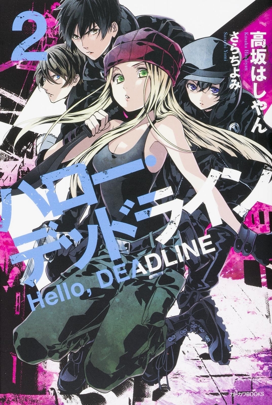 ハロー デッドライン 2 カドカワbooks 高坂はしやん Hmv Books Online