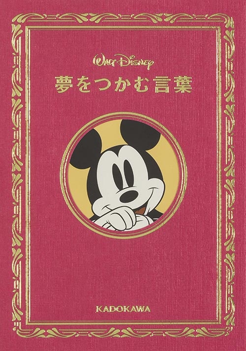 Walt Disney 夢をつかむ言葉 ウォルト ディズニー ジャパン株式会社 Hmv Books Online