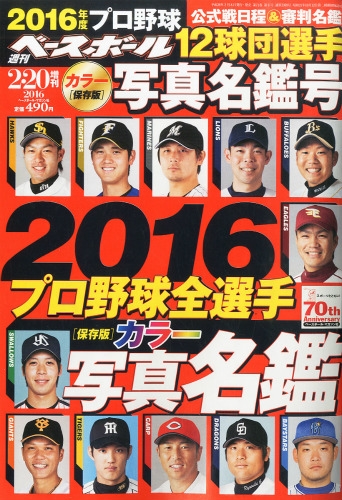 16プロ野球全選手カラー写真名鑑号 週刊ベースボール 16年 2月 日号増刊 Hmv Books Online