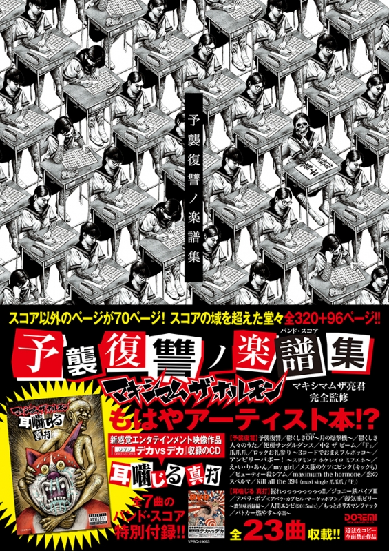 予襲復讐ﾉ楽譜集 MAXIMUM THE HORMONE : マキシマム ザ ホルモン | HMVu0026BOOKS online -  9784285140989