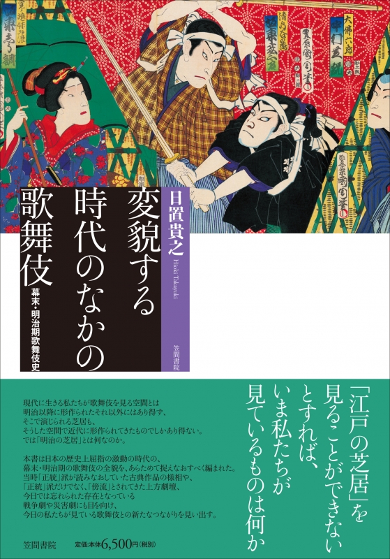 変貌する時代のなかの歌舞伎 幕末・明治期歌舞伎史 : 日置貴之