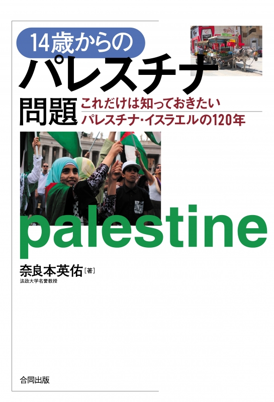 中東パレスチナ Palestine 辞典 事典