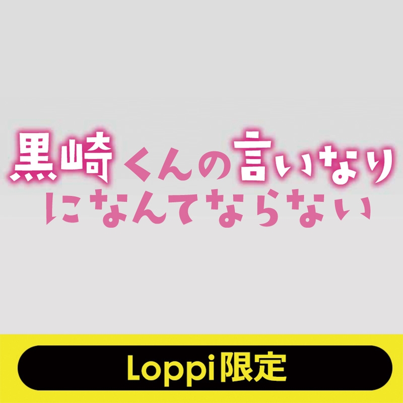 黒崎くんの言いなりになんてならない ミラーセット ミラー クッションチャーム Loppi限定 映画 黒崎くんの言いなりになんてならない Loppiオススメ Lp