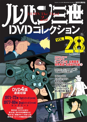 隔週刊 ルパン三世dvdコレクション 2016年 2月 23日号 Vol.28 : 隔週刊