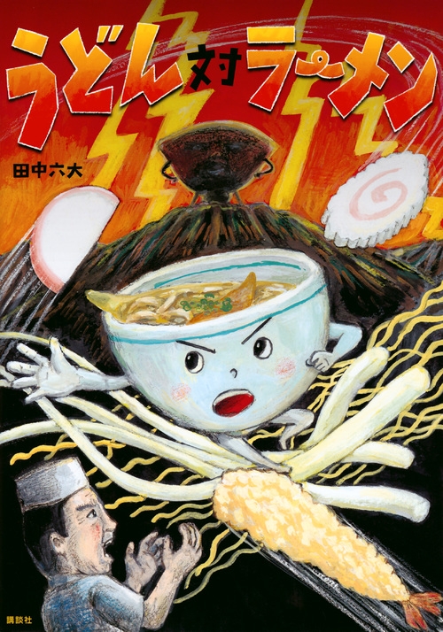 Stocks At Physical Hmv Store うどん対ラーメン 講談社の創作絵本 田中六大 Hmv Books Online Online Shopping Information Site English Site