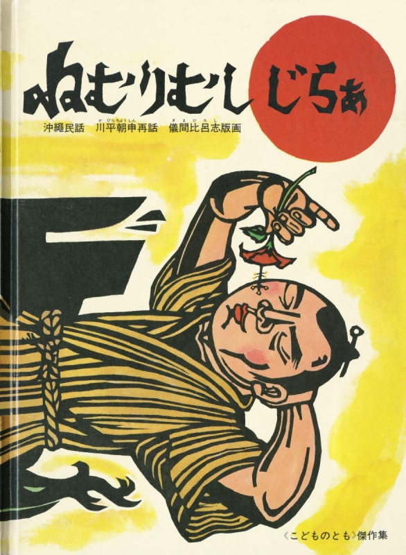 ねむりむしじらぁ 沖縄の昔話 こどものとも日本の昔話10のとびら