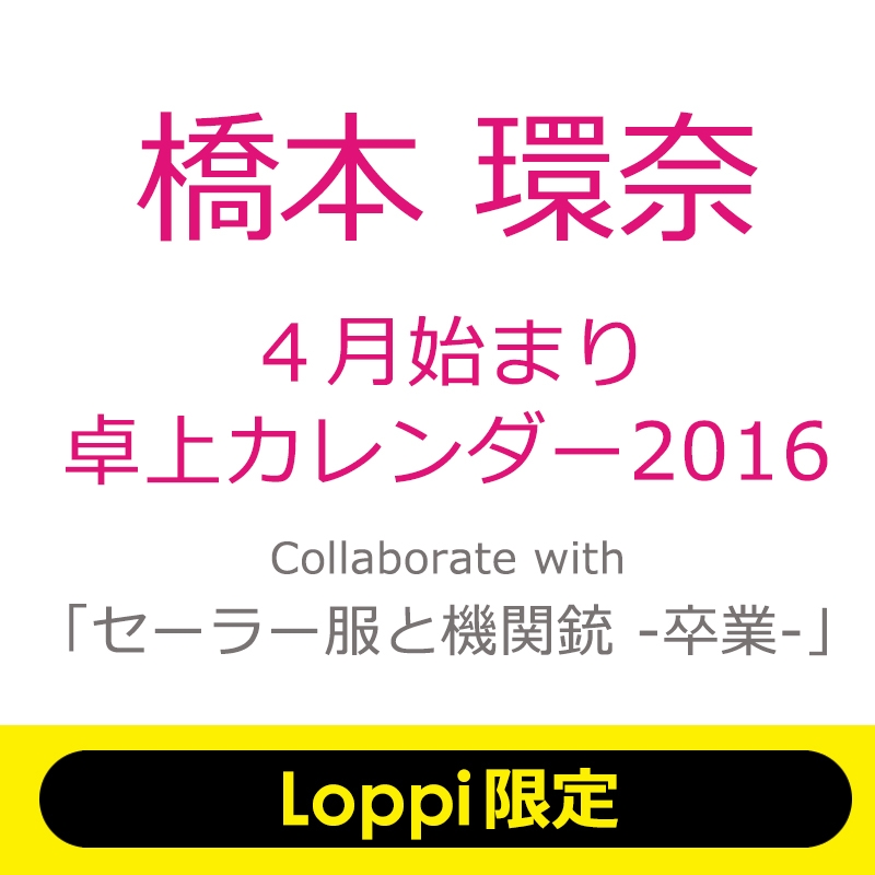橋本環奈4月始まり卓上カレンダー2016 Loppi限定 Collaborate With