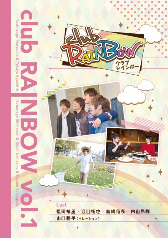 club RAINBOW 松岡禎丞 江口拓也 島﨑信長 内山昂輝 DVD セット clubRAINBOW vol.1 : 松岡禎丞 / 江口拓也 / 島﨑信長 / 内山昻輝