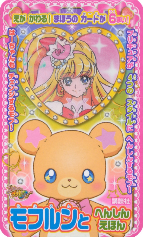 魔法つかいプリキュア モフルンとへんしんえほん 講談社 Hmv Books Online 魔法つかいプリキュア モフルンとへんしんえほん 講談社 Hmv Books Online
