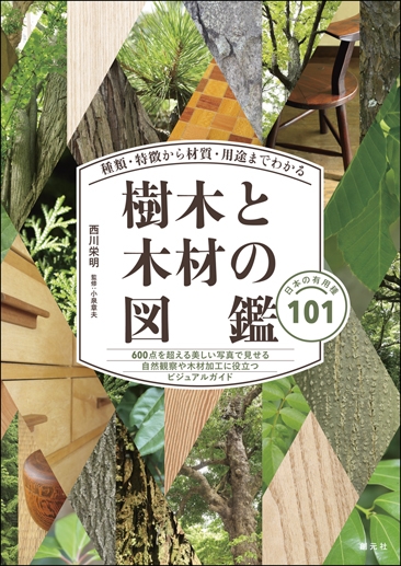 種類・特徴から材質・用途までわかる樹木と木材の図鑑 日本の有用種101