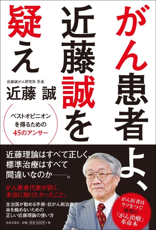 がん患者よ、近藤誠を疑え ベストオピニオンを得るための45のアンサー