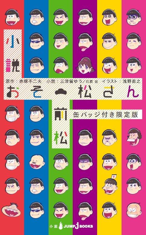 小説おそ松さん 前松 缶バッジ付き限定版 JUMP j BOOKS : 三津留