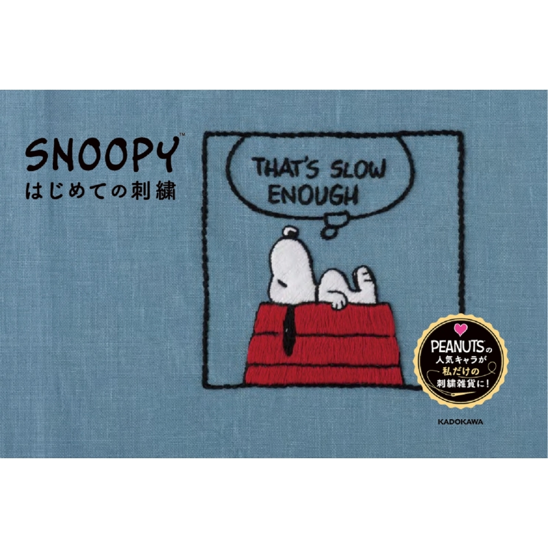 Hmv店舗在庫一覧 Snoopy はじめての刺繍 チャールズ M シュルツ Hmv Books Online