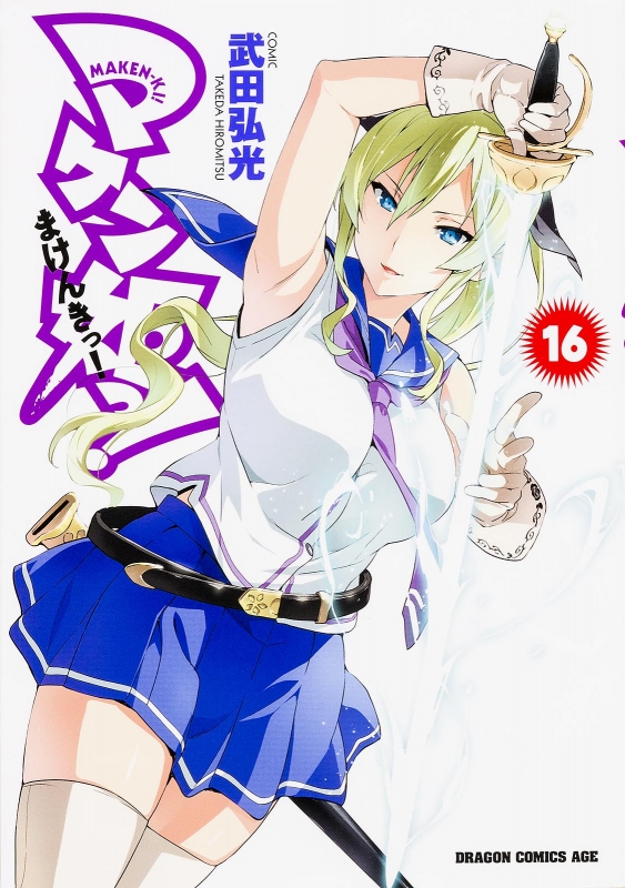 マケン姫っ! ―MAKEN―KI!― 全24巻(初版) - 少年漫画