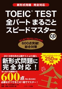 TOEIC TEST全パートまるごとスピードマスター 新形式問題完全対応 : 成
