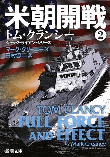 米朝開戦 2 新潮文庫 マーク グリーニー Hmv Books Online