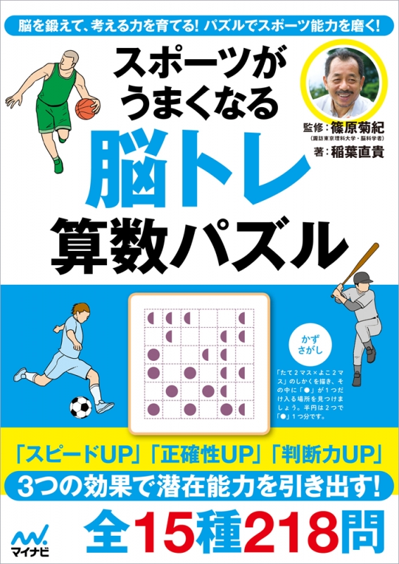 スポーツがうまくなる脳トレ算数パズル 脳を鍛えて、考える力を育てる