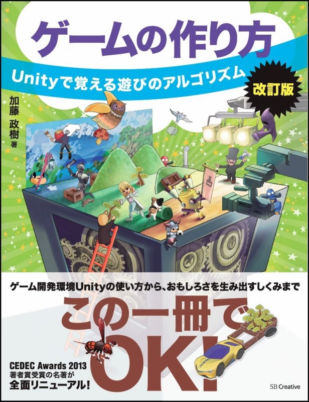 ゲームの作り方改訂版unityで覚える遊びのアルゴリズム 加藤政樹 Hmv Books Online Online Shopping Information Site English Site