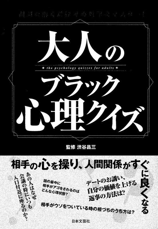 大人のブラック心理クイズ 問題を解くだけで心理学をマスター 渋谷昌三 Hmv Books Online Online Shopping Information Site English Site