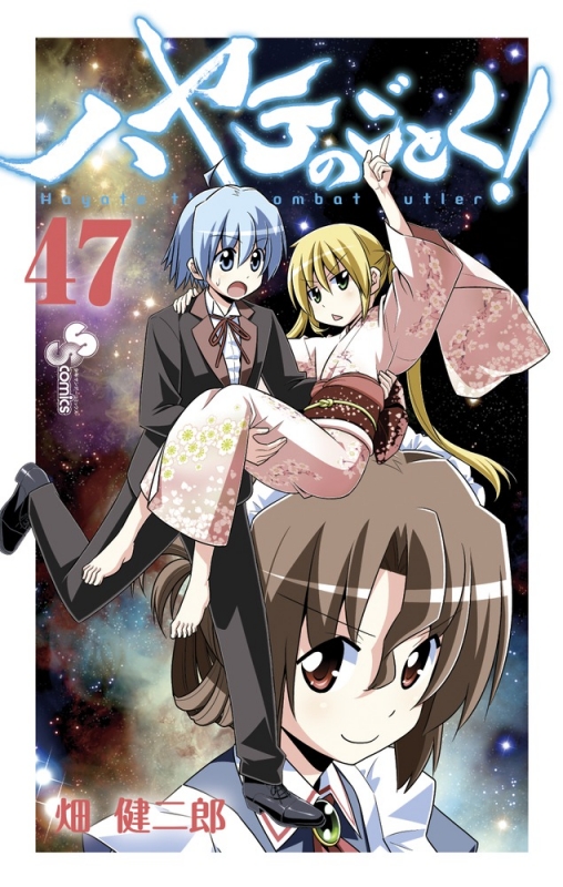 【限定版多数】ハヤテのごとく！1-47巻+2冊 帯付き(おまけ多数) ハヤテのごとく! 47 特製ブックカバー付き限定版 小学館プラス・アン