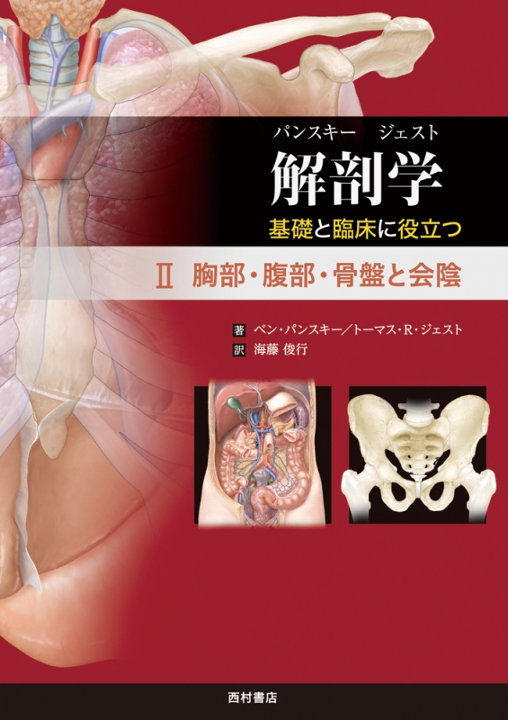解剖学 基礎と臨床に役立つ 2 胸部・腹部・骨盤と会陰 : ベン・パンスキー | HMVBOOKS online - 9784890134588