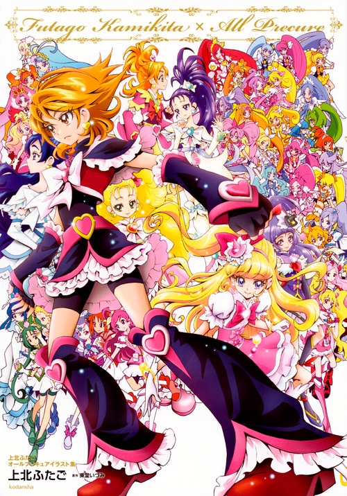 上北ふたご オールプリキュアイラスト集 Futago Kamikita×All Precure