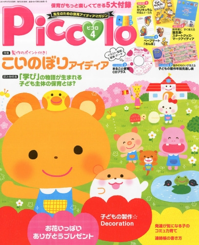 Piccolo (ピコロ)2016年 4月号 : ほいくあっぷ編集部 | HMV&BOOKS