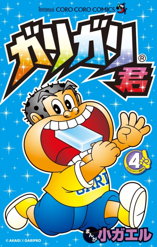 【中古】 ガリガリ君 第４巻/小学館/小ガエル ガリガリ君 4 てんとう虫コミックス : 小ガエル | HMV&BOOKS