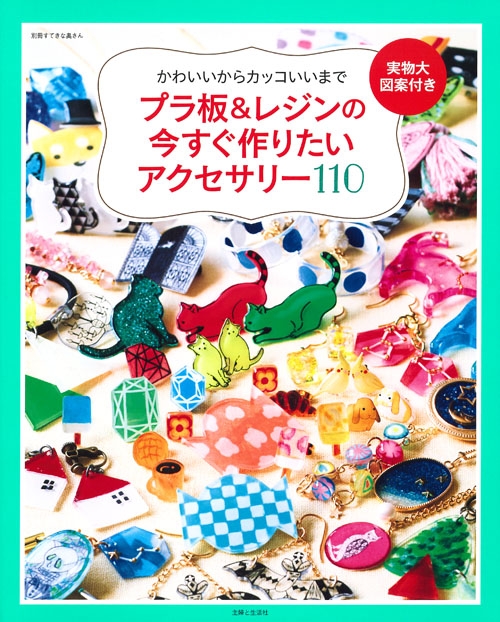 プラ板 レジンのアクセサリーとかわいい小物アイデア110 真似したいアイデアと図案がいっぱい 別冊すてきな奥さん 主婦と生活社 Hmv Books Online