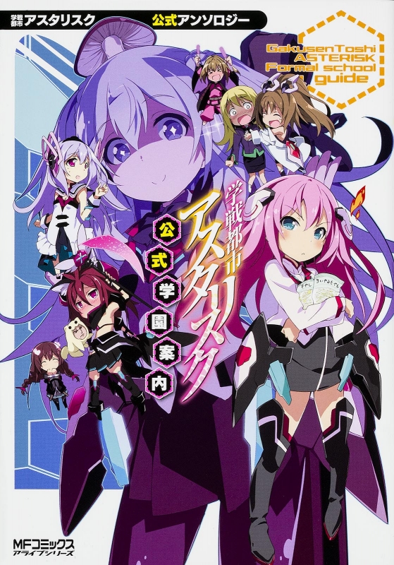 学戦都市アスタリスク 公式学園案内 Mfコミックス アライブシリーズ 三屋咲ゆう Hmv Books Online