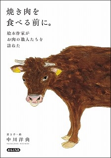 焼き肉を食べる前に 絵本作家がお肉の職人たちを訪ねた エルくらぶ 中川洋典 Hmv Books Online