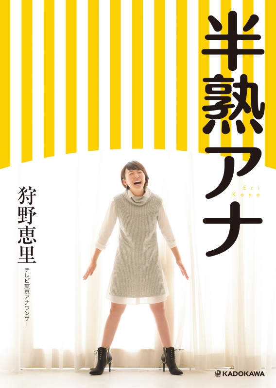 半熟アナ : 狩野恵里 | HMV&BOOKS online - 9784046013897