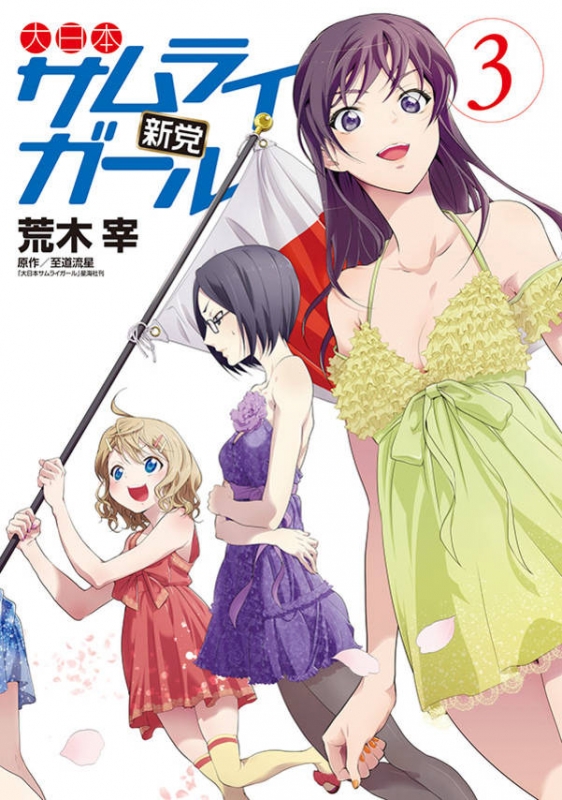 【第1位獲得！】 3 大日本サムライガール新党 ヤンマガKCスペシャル 荒木宰 : 青年漫画