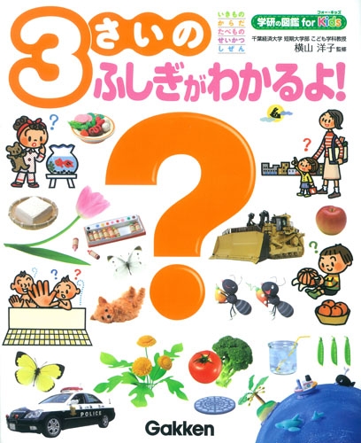 3さいのふしぎがわかるよ! 学研の図鑑for Kids : 横山洋子 | HMV&BOOKS