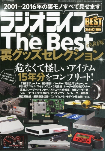 ③怪しい機器【ラジオライフ】盗聴器　ラジオ ③怪しい機器【ラジオライフ】盗聴器 ラジオ