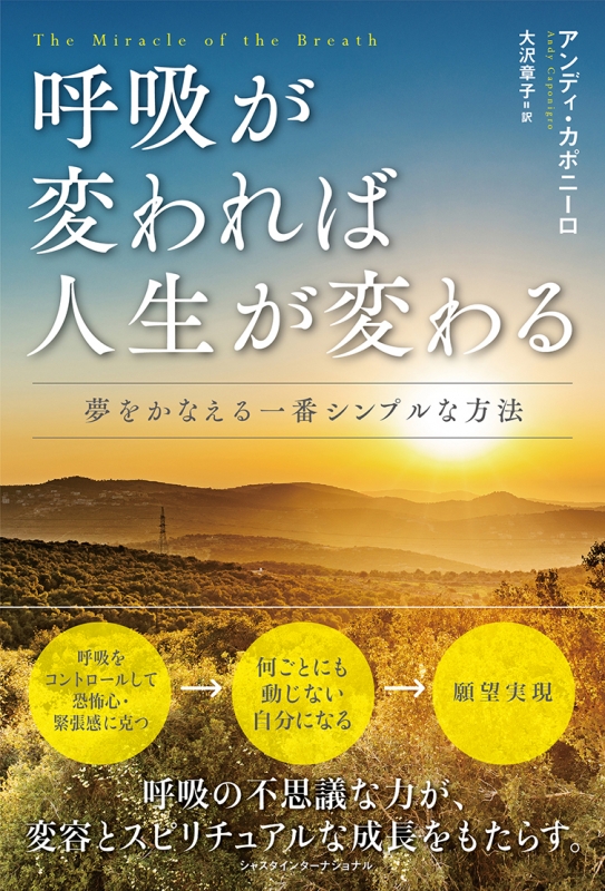 呼吸が変われば人生が変わる 夢をかなえる一番シンプルな方法 アンディ カポニーロ Hmv Books Online