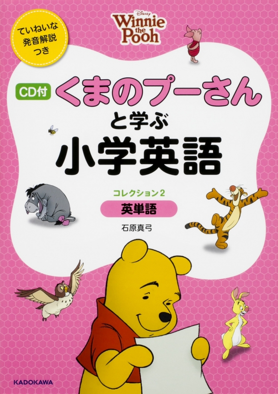 Cd付 くまのプーさんと学ぶ小学英語 コレクション2 英単語 ディズニーの英語 石原真弓 Hmv Books Online