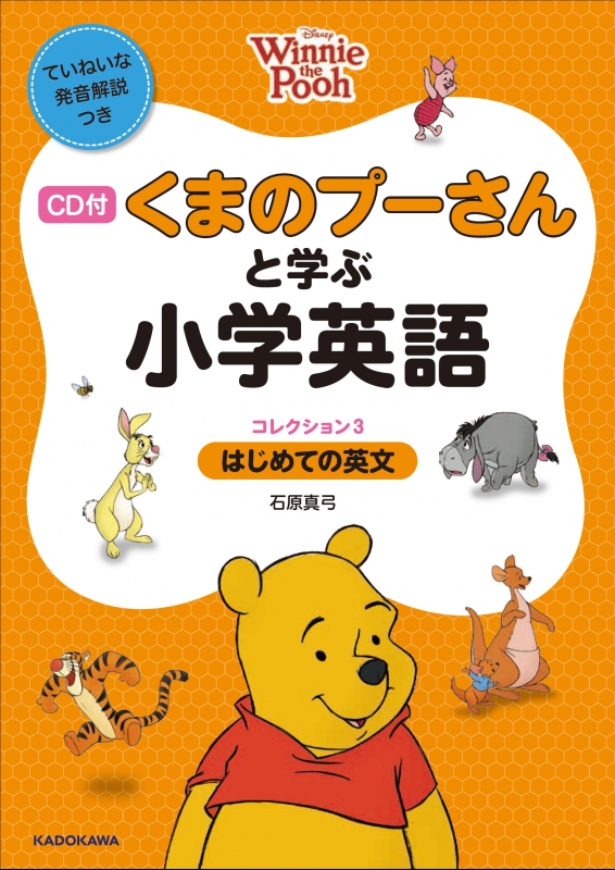 Cd付 くまのプーさんと学ぶ小学英語 コレクション3 はじめての英文 ディズニーの英語 石原真弓 Hmv Books Online