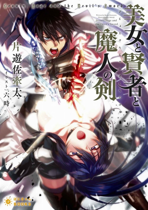 美女と賢者と魔人の剣 1 ぽにきゃんbooks 片遊佐牽太 Hmv Books Online 美女と賢者と魔人の剣 1 ぽにきゃんbooks 片遊佐牽太 Hmv Books Online