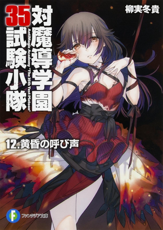 対魔導学園35試験小隊 12 黄昏の呼び声 富士見ファンタジア文庫 柳実冬貴 Hmv Books Online Online Shopping Information Site English Site