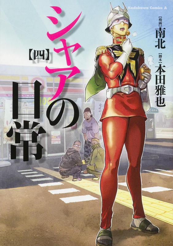 シャアの日常 4 カドカワコミックスAエース : 南北 | HMV&BOOKS