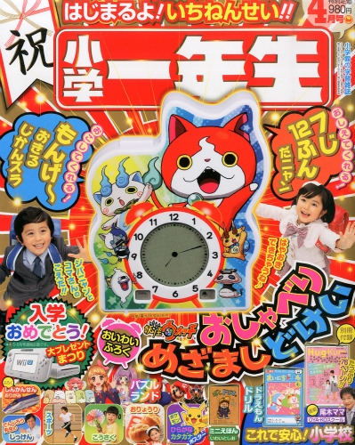 小学一年生 16年 4月号 小学一年生 Hmv Books Online