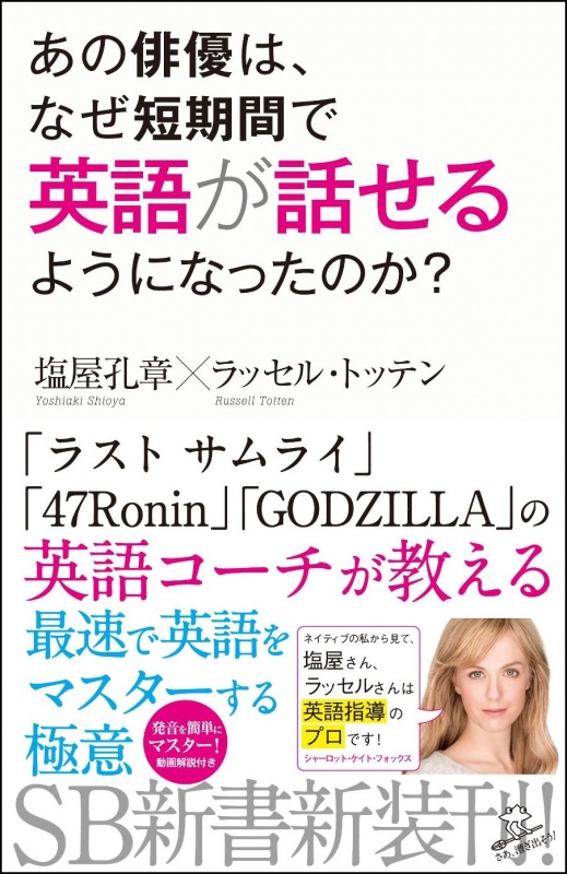 あの俳優は なぜ短期間で英語が話せるようになったのか Sb新書 塩屋孔章 Hmv Books Online