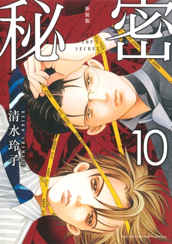 新装版 秘密 The Top Secret 10 花とゆめコミックス 清水玲子 漫画家 Hmv Books Online