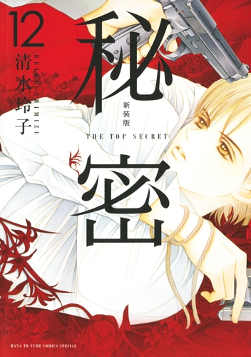 新装版 秘密 THE TOP SECRET 12 花とゆめコミックス : 清水玲子 (漫画