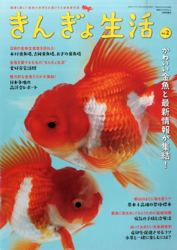 きんぎょ生活 No.2 月刊 Aqua Life (アクアライフ)2016年 3月号増刊