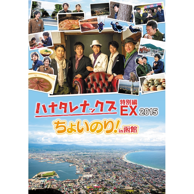DVD ハナタレナックスEX 2015「ちょいのり！in 函館」 | Loppiオススメ