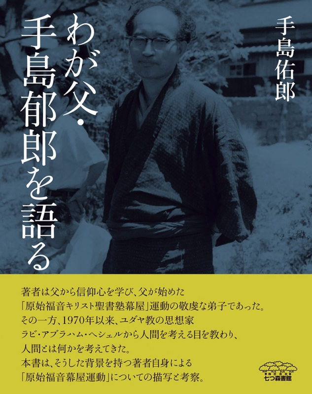 わが父・手島郁郎を語る : 手島佑郎 | HMV&BOOKS online - 9784822816544