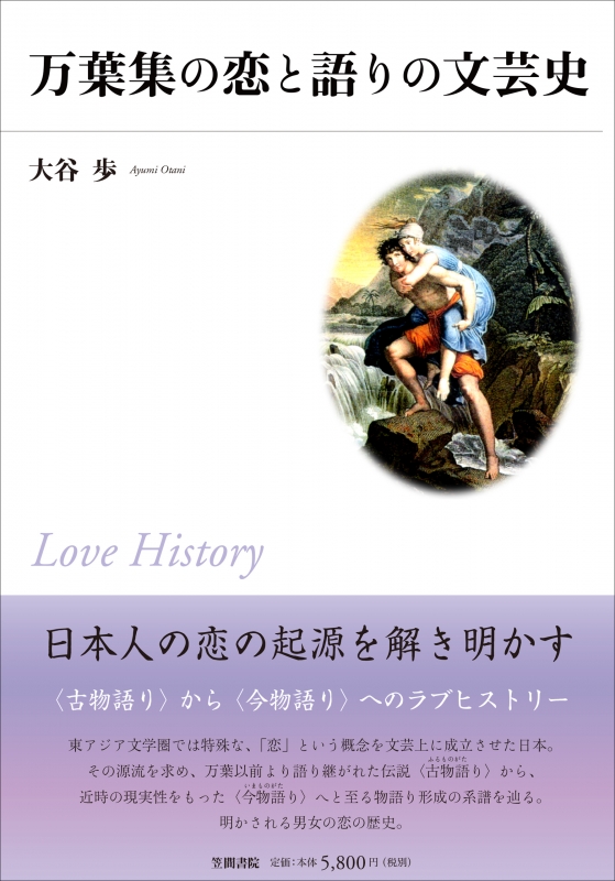 万葉集の恋と語りの文芸史 大谷歩 1986 Hmv Books Online