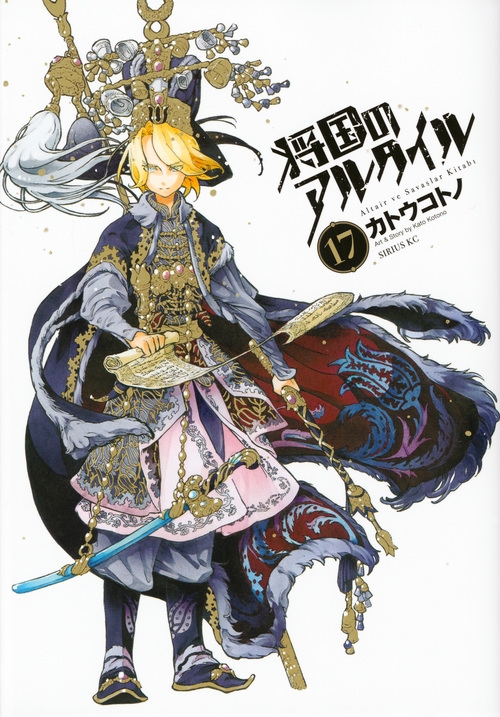 将国のアルタイル 18 将国のアルタイル(18) (シリウスコミックス) | カトウ コトノ